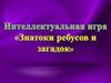 Интеллектуальная игра «Знатоки ребусов и загадок»