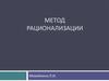 Метод Рационализации