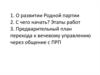 О развитии Родной партии. Этапы работ. Предварительный план перехода к вечевому управлению через общение с ПРП