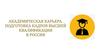 Академическая карьера. Подготовка кадров высшей квалификации в России