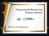 Городецький Владислав Владиславович. Життя та творчість