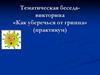 Тематическая беседа-викторина «Как уберечься от гриппа» (практикум)