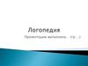 Наука логопедия