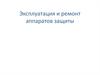 Эксплуатация и ремонт аппаратов защиты