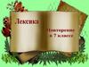 Лексика (7 класс)