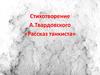 Стихотворение А. Твардовского «Рассказ танкиста»