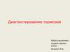 Диагностирование тормозов