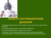 Осмотр системы органов дыхания
