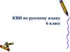КВН по русскому языку, 6 класс