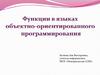 Функции в языках объектно-ориентированного программирования