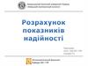 Розрахунок показників надійності по специфічним даним