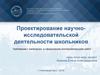 Проектирование научно-исследовательской деятельности школьников