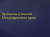 Проблемы субъектов Международного права