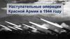 Наступательные операции Красной Армии в 1944 году