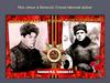 Моя семья в Великой Отечественной войне
