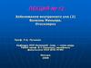 Заболевания внутреннего уха. Болезнь Меньера. Отосклероз