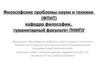 Философские проблемы науки и техники