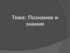 Познание и знание