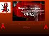 Всесвітній день боротьби зі СНІДом