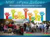 Молодёжная инициативная группа МИГ «Руки добра»
