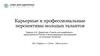 Карьерные и профессиональные перспективы молодых талантов