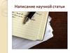 Написание научной статьи