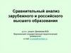 Сравнительный анализ зарубежного и российского высшего образования