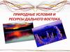 Природные условия и ресурсы Дальнего Востока