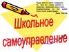 Школьное самоуправление
