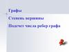 Графы. Степень вершины. Подсчет числа ребер графа