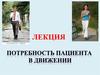 Потребность пациента в движении