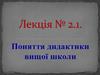 Поняття дидактики вищої школи