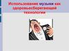 Использование музыки как здоровьесберегающей технологии