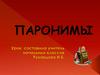 Паронимы