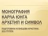 Монография Карла Юнга. Архетип и символ