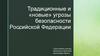 Традиционные и «новые» угрозы безопасности Российской Федерации