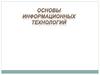 Основы информационных технологий