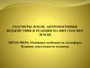 Литосфера. Основные особенности литосферы. Влияние деятельности человека