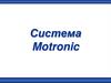 Система Motronic. Die Motronic