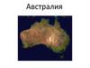 Материк Австралия. Географический диктант