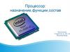 Процессор: назначение,функции,состав