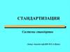 Стандартизация. Системы стандартов