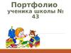 Портфолио ученика начальной школы