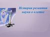 История развития науки о клетке
