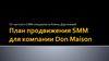 План продвижения SMM для компании Don Maison