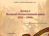 Детям о Великой Отечественной войне 1941 - 1945 гг