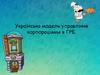 Українська модель управління корпораціями в ГРБ