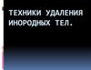 Техники удаления инородных тел из уха, горла и носа