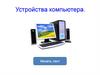 Устройства компьютера