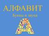 Алфавит. Буквы и звуки